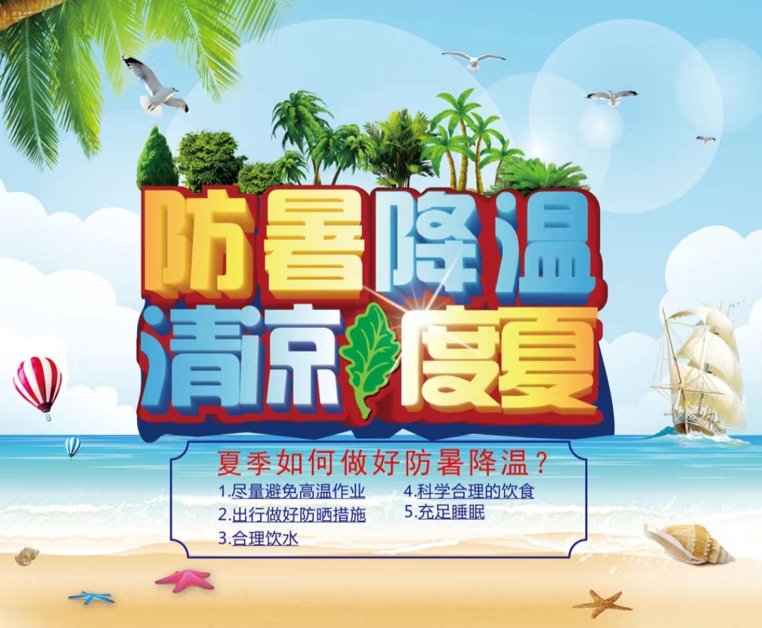防暑降温清凉度夏1...jpg 防暑降温清凉度夏1...jpg